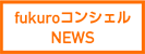 fukuroコンシェルニュース