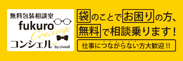 無料包装相談室fukuroコンシェル