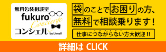 無料包装相談室fukuroコンシェル