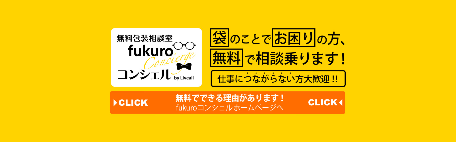 無料包装相談室fukuroコンシェル