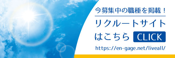 ライブオール求人サイトリンク